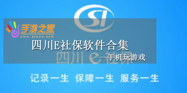 四川e社保