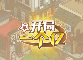 开局一个亿游戏女儿什么时候回来 开局一个亿游戏攻略