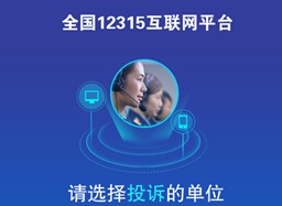 消协智慧315平台上线 315官方投诉平台消费者投诉举报流程