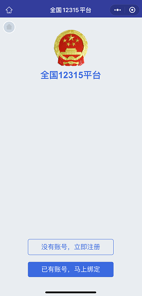 官方315平台网上投诉中心投诉流程 消协315平台小程序注册投诉流程