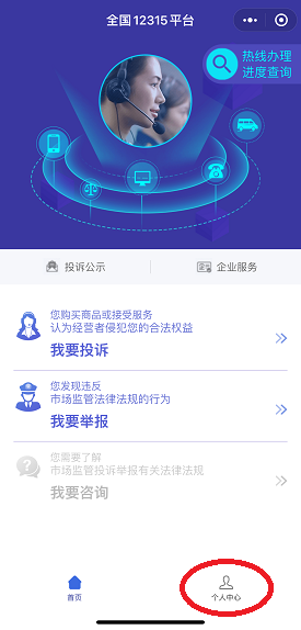 官方315平台网上投诉中心投诉流程 消协315平台小程序注册投诉流程