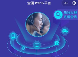 官方315平台网上投诉中心投诉流程 消协315平台小程序注册投诉流程