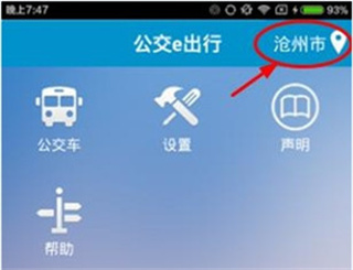 公交e出行app使用方法