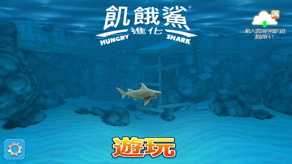 饥饿鲨进化中文版新手攻略