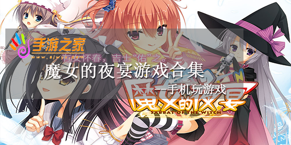 魔女的夜宴