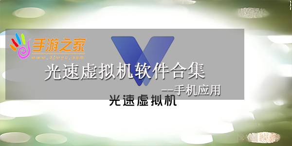 光速虚拟机