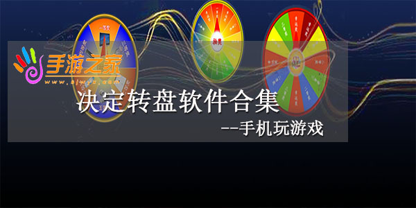 决定转盘软件