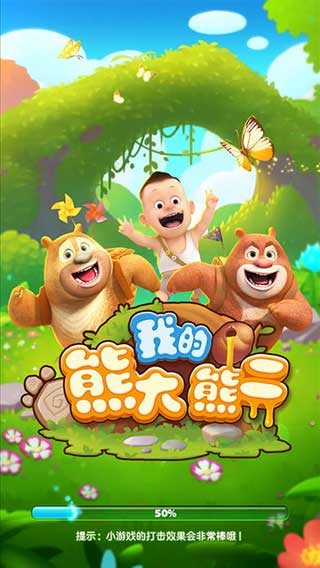 我的熊大熊二最新版