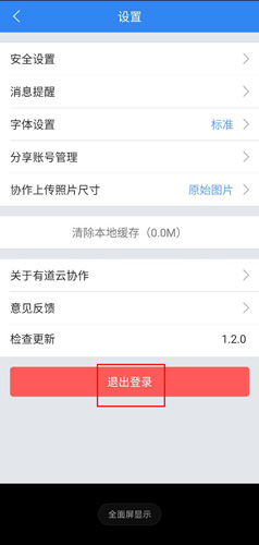 有道云协作怎么退出账号
