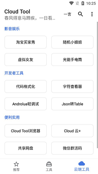 Cloud Tool手机工具箱使用教程