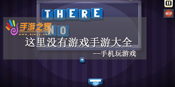 这里没有游戏