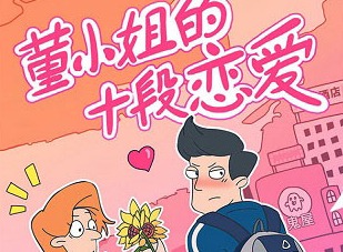 董小姐的十段恋爱美食魔法怎么过 董小姐的十段恋爱攻略