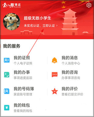 爱山东枣庄这个软件怎么登录呢 爱山东枣庄app下载注册实名认证流程