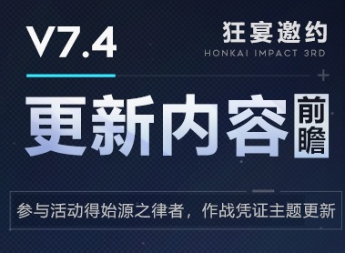 崩坏3v7.4版本更新前瞻 凭证商店上新