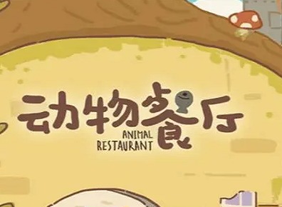 动物餐厅小鱼干怎么赚的快 动物餐厅快速赚小鱼干攻略