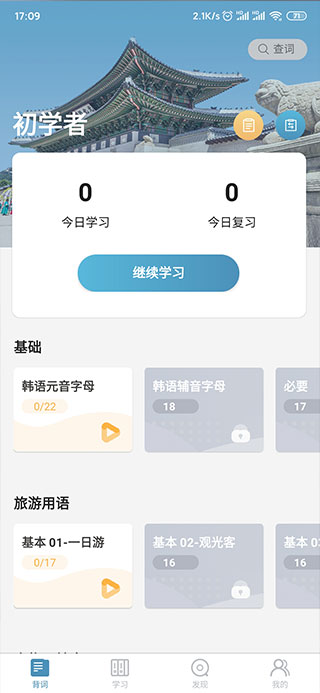 莱特韩语背单词app使用方法