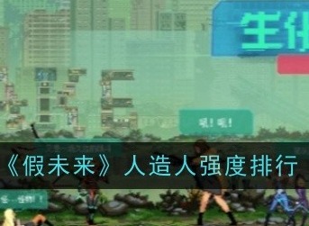 假未来人造人哪个最强 假未来人造人最强排行
