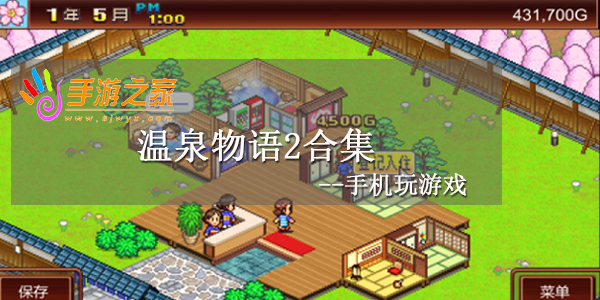 温泉物语2