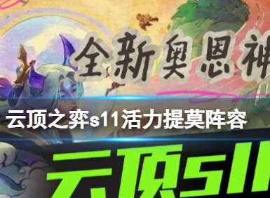 云顶之弈s11活力提莫怎么玩 云顶之弈s11活力提莫阵容搭配攻略