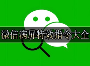 微信满屏表情代码大全2024 微信满屏特效指令大全
