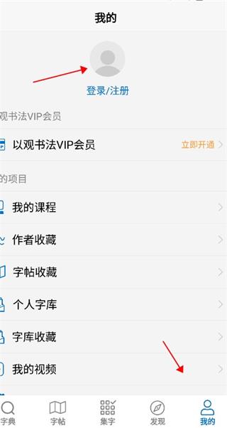 以观书法收藏字帖教程