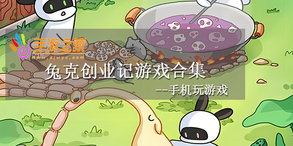 兔克创业记