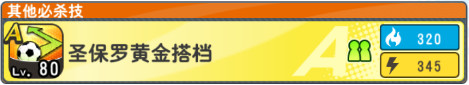 队长小翼最强十一人黄金搭档攻略介绍