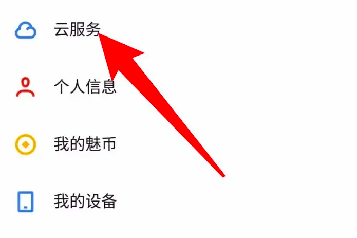 魅族云服务查找手机功能开启教程