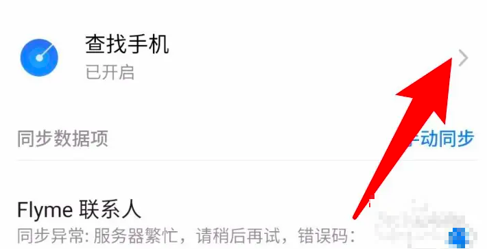 魅族云服务查找手机功能开启教程