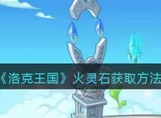 洛克王国火灵石怎么获取 洛克王国火灵石获取方式攻略