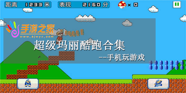 超级玛丽酷跑