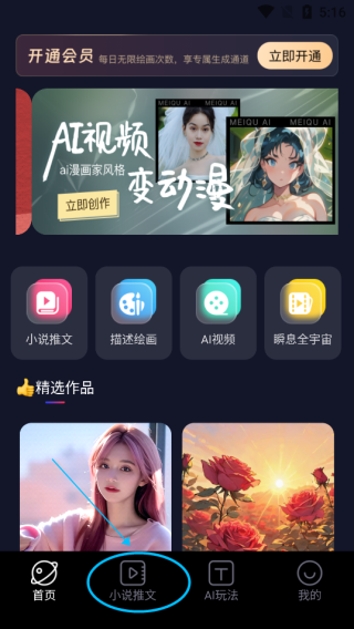 美趣AI小说生成漫画方法介绍