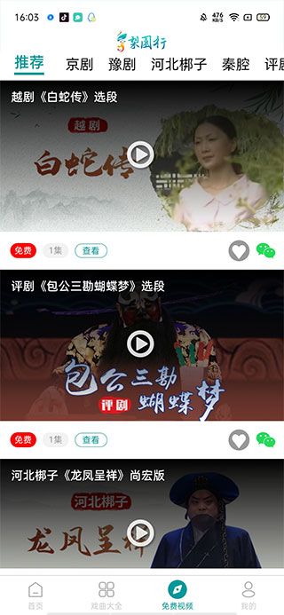 梨园行戏曲使用教程