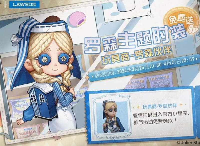 第五人格X罗森联动开启 两款皮肤免费送