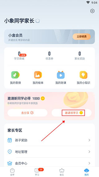 小盒学习app领取邀请码奖励方法