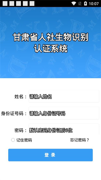 甘肃人社人脸生物识别