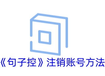 句子控怎么注销账号 句子控注销账号方法