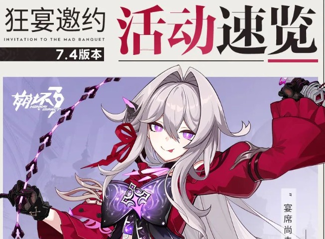 崩坏37.4版本什么时候更新 7.4版本更新维护公告
