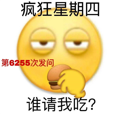 疯狂星期四v50图片表情包大全