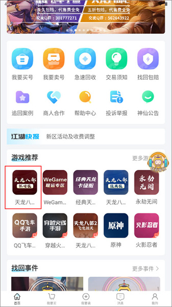 神仙代售app怎么购买天龙八部怀旧服游戏账号