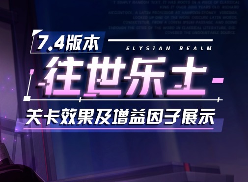 崩坏37.4版本往世乐土更新 全新专属刻印、关卡效果、增益因子展示
