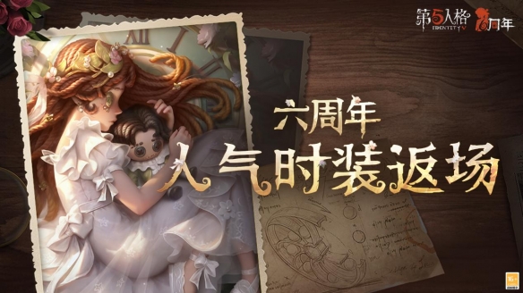 第五人格六周年庆返场皮肤有哪些 六周年庆返场皮肤介绍