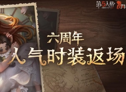 第五人格六周年庆返场皮肤有哪些 六周年庆返场皮肤介绍