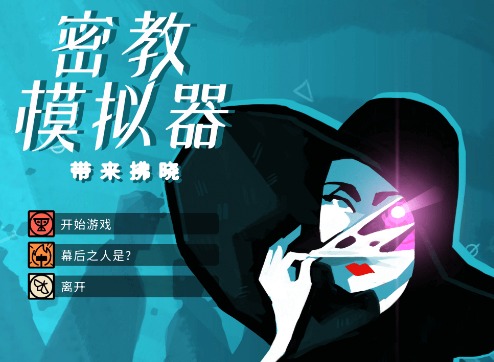 密教模拟器信徒怎么晋升不了 密教模拟器信徒升级条件介绍