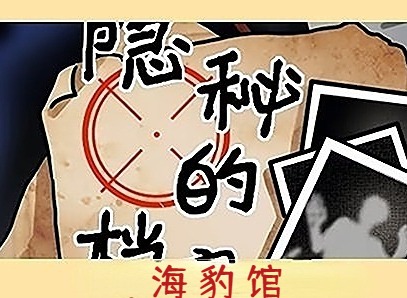 海豹馆怎么通关 隐秘的档案海豹馆文字攻略分享