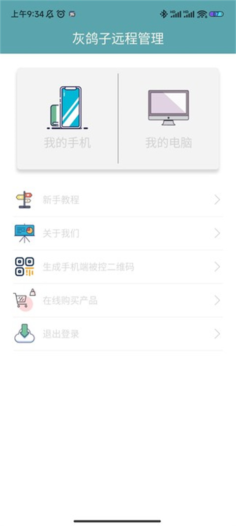 灰鸽子远程控制软件手机版使用教程