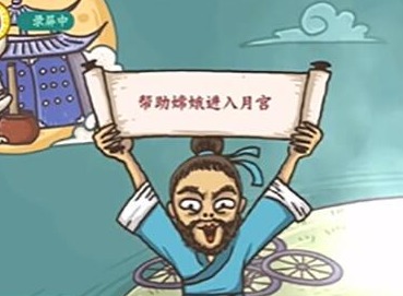 老铁扎心了2嫦娥奔月怎么过 老铁扎心了2嫦娥奔月通关攻略