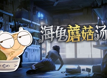 海龟蘑菇汤教学关怎么过 海龟蘑菇汤新手教程分享