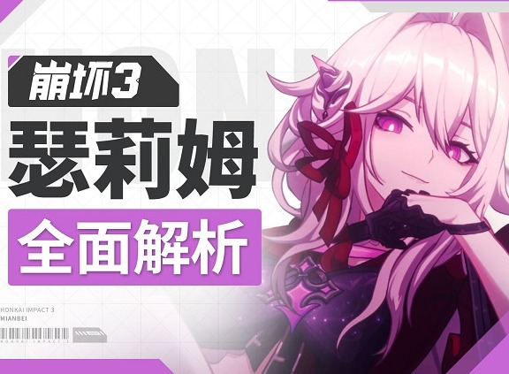 崩坏3瑟莉姆怎么玩儿 瑟莉姆角色技能介绍