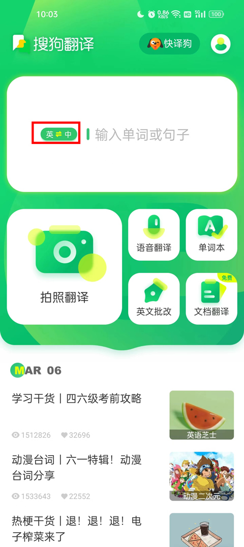 搜狗翻译手机版怎么使用翻译功能
